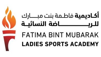أكاديمية فاطمة بنت مبارك للرياضة النسائية / إستراتيجية متكاملة لتمكين المرأة وتطوير قدراتها