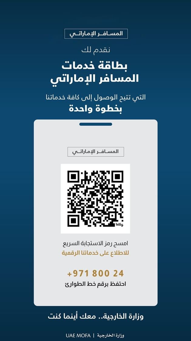 وزارة الخارجية تطلق بطاقة خدمات المسافر الإماراتي 1 وزارة الخارجية تطلق بطاقة خدمات المسافر الإماراتي