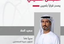 المجلس التنفيذي يصدر قراراً بتعيين سعيد الملا مديراً عاماً لشؤون تجربة المتعاملين في دائرة التمكين الحكومي