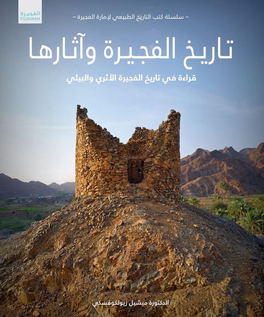 برعاية محمد الشرقي .. دائرة السياحة والآثار تصدر النسخة العربية من كتاب "تاريخ الفجيرة وآثارها" 1 برعاية محمد الشرقي .. دائرة السياحة والآثار تصدر النسخة العربية من كتاب "تاريخ الفجيرة وآثارها"