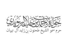 خولة بنت أحمد السويدي: يوم المرأة الإماراتية مناسبة للاحتفاء بإنجازاتها ونجاحاتها