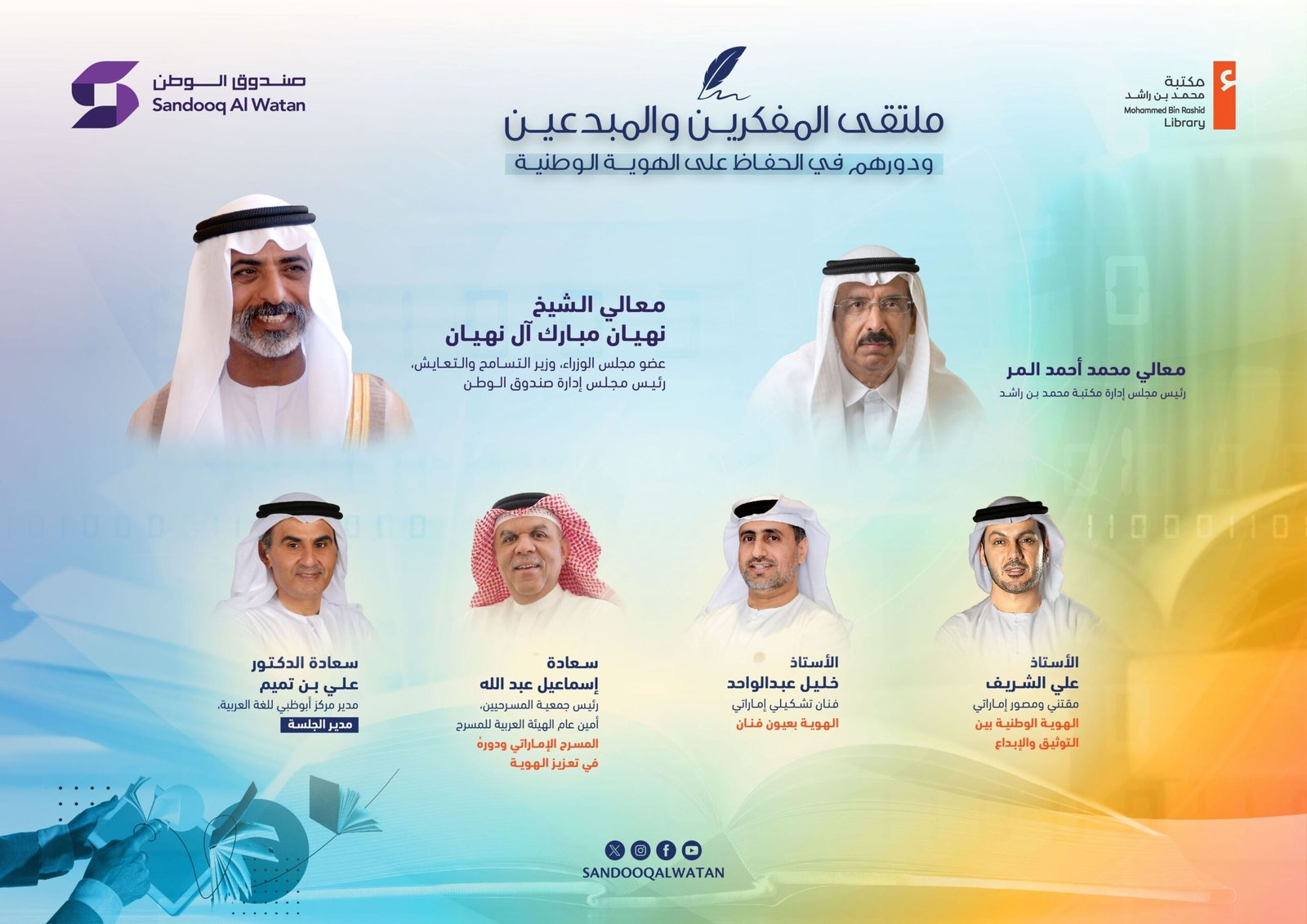 نهيان بن مبارك يفتتح ملتقى "المفكرين والمبدعين والهوية الوطنية" الثلاثاء 1 نهيان بن مبارك يفتتح ملتقى "المفكرين والمبدعين والهوية الوطنية" الثلاثاء