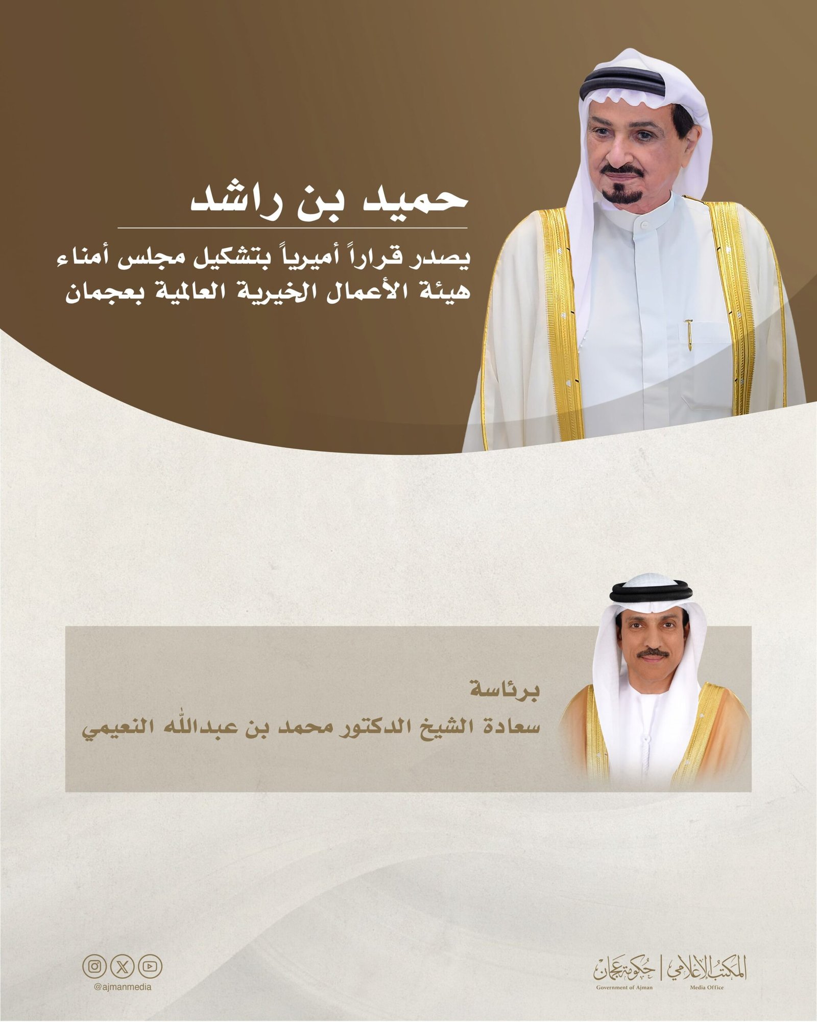 حميد بن راشد يصدر قراراً أميرياً بتشكيل مجلس أمناء هيئة الأعمال الخيرية العالمية بعجمان 1 حميد بن راشد يصدر قراراً أميرياً بتشكيل مجلس أمناء هيئة الأعمال الخيرية العالمية بعجمان