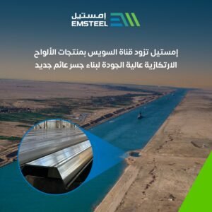 إمستيل تزود قناة السويس بمنتجات الألواح الارتكازية عالية الجودة لبناء جسر عائم جديد