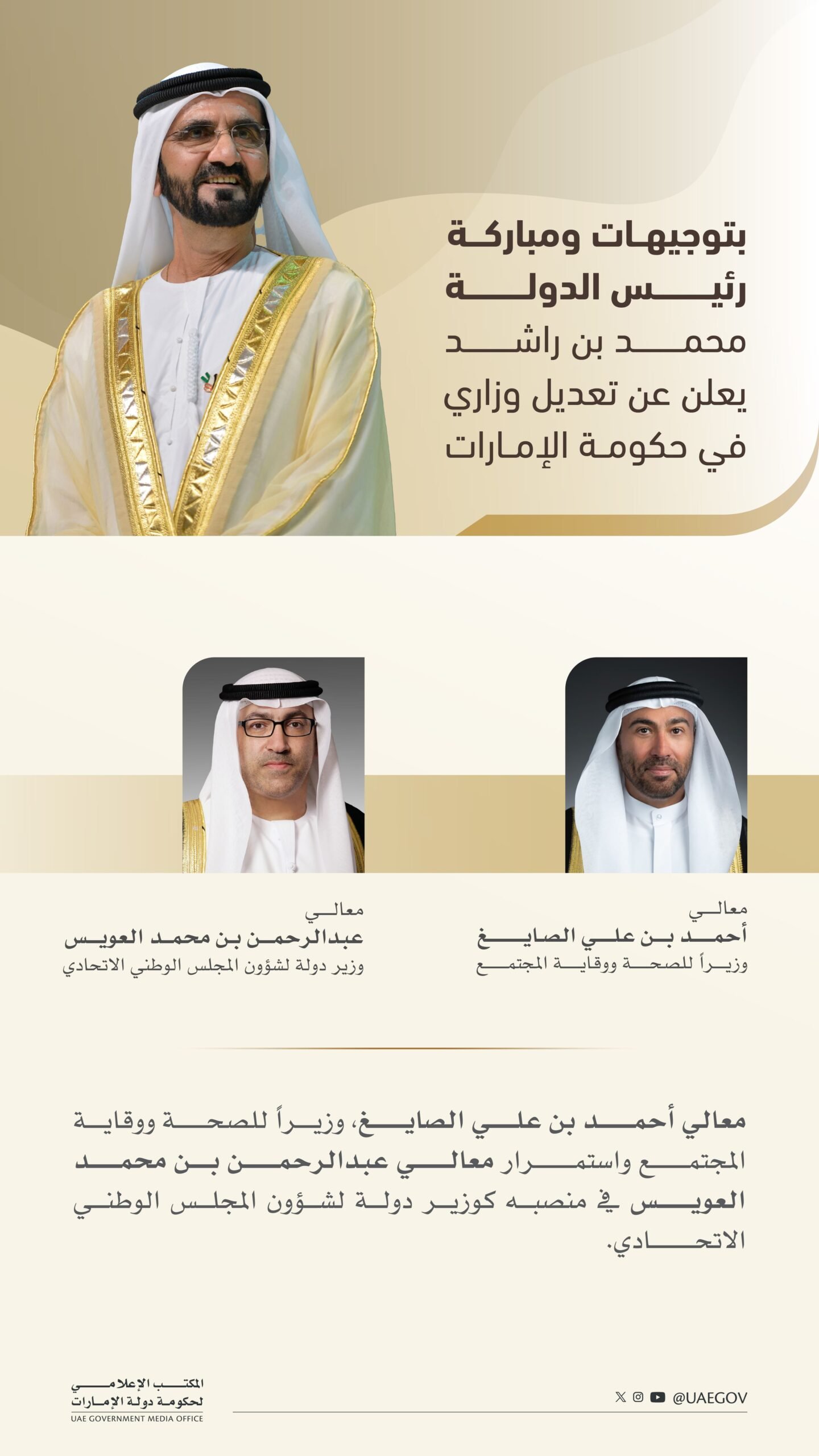 بتوجيهات ومباركة رئيس الدولة.. محمد بن راشد يعلن عن تعديل وزاري في حكومة الإمارات 1 بتوجيهات ومباركة رئيس الدولة.. محمد بن راشد يعلن عن تعديل وزاري في حكومة الإمارات