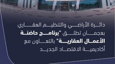 ضمن حملة "الإمارات عاصمة رواد الأعمال في العالم" .. عجمان تطلق "برنامج حاضنة الأعمال العقارية"