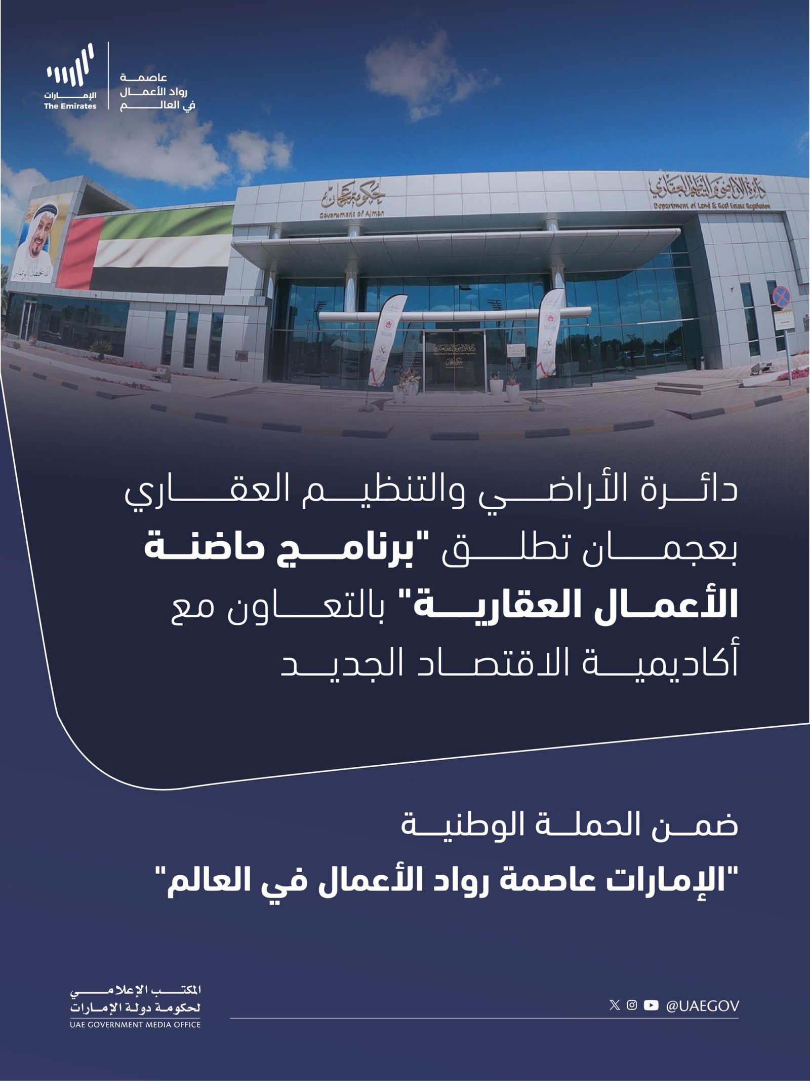 ضمن حملة "الإمارات عاصمة رواد الأعمال في العالم" .. عجمان تطلق "برنامج حاضنة الأعمال العقارية" 1 ضمن حملة "الإمارات عاصمة رواد الأعمال في العالم" .. عجمان تطلق "برنامج حاضنة الأعمال العقارية"