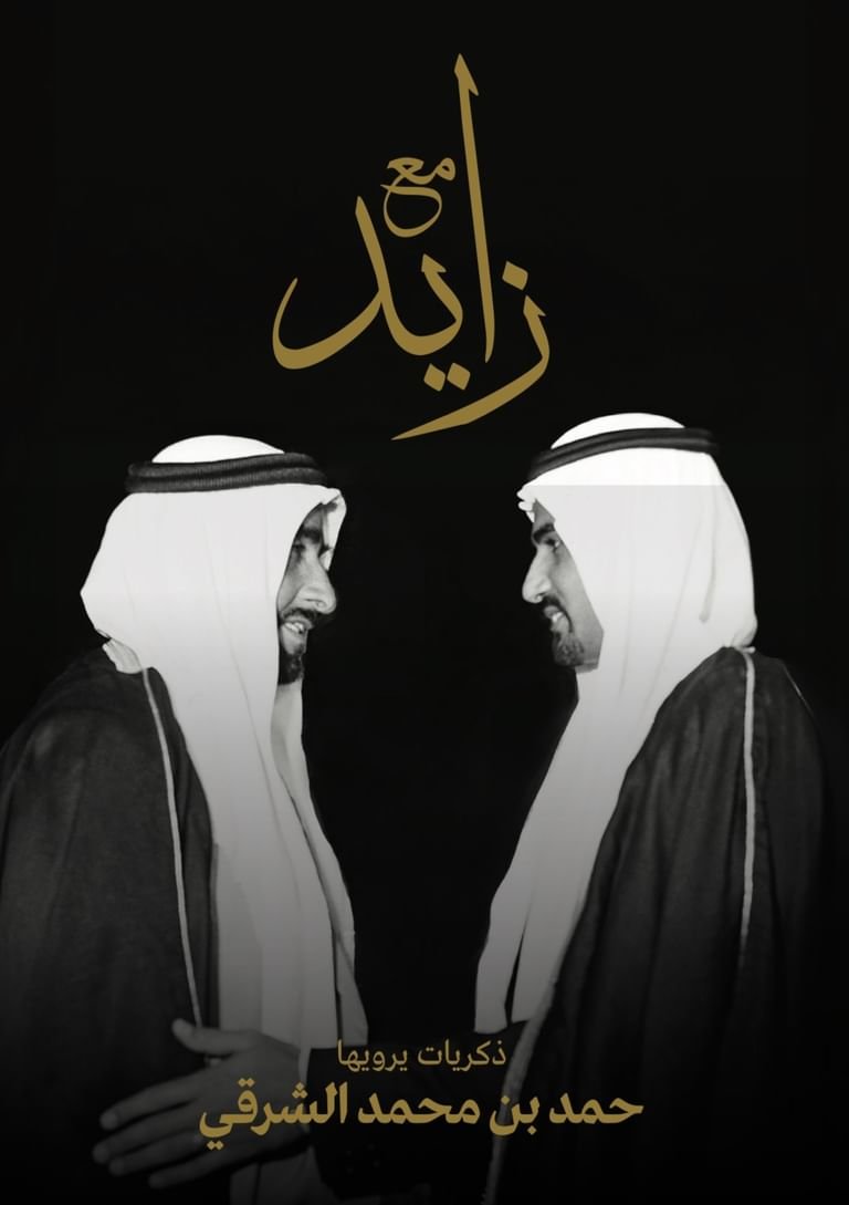 في كتاب توثيقي ..حمد الشرقي يروي ذكرياته مع زايد 1 في كتاب توثيقي ..حمد الشرقي يروي ذكرياته مع زايد