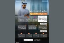 مجلس الإمارات للإعلام يطلق منصة "آمن " لتعزيز المشاركة المجتمعية في بناء إعلام مسؤول وآمن