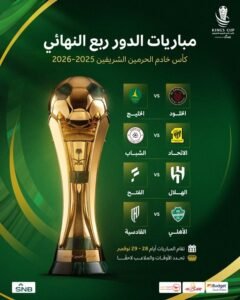  كأس خادم الحرمين