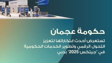 حكومة عجمان تستعرض أحدث ابتكاراتها لتعزيز التحول الرقمي وتطوير الخدمات الحكومية في "جيتكس 2025"