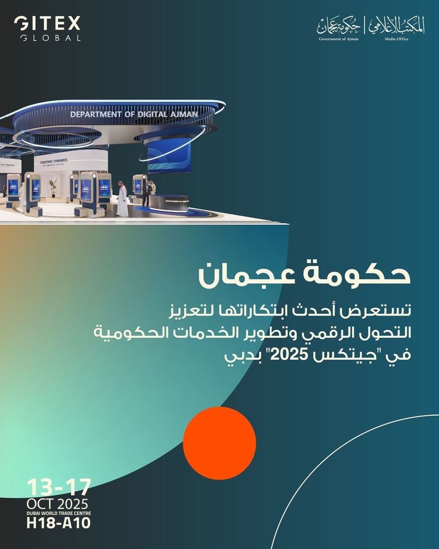 حكومة عجمان تستعرض أحدث ابتكاراتها لتعزيز التحول الرقمي وتطوير الخدمات الحكومية في "جيتكس 2025"