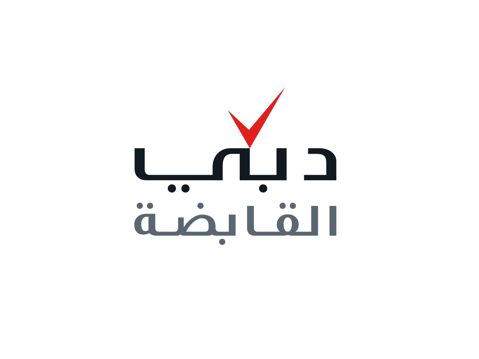 "دبي القابضة" تدعو المبتكرين حول العالم للمشاركة في النسخة الثانية من تحدي "ابتكر من أجل الغد" 1 "دبي القابضة"