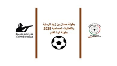 16 فريقاً في منافسات كرة القدم بفعاليات بطولة حمدان بن زايد للرماية