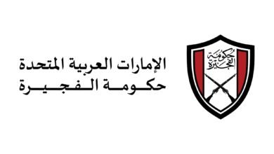 حكومة الفجيرة تستعرض مشاريع رقمية في جيتكس جلوبال 2025