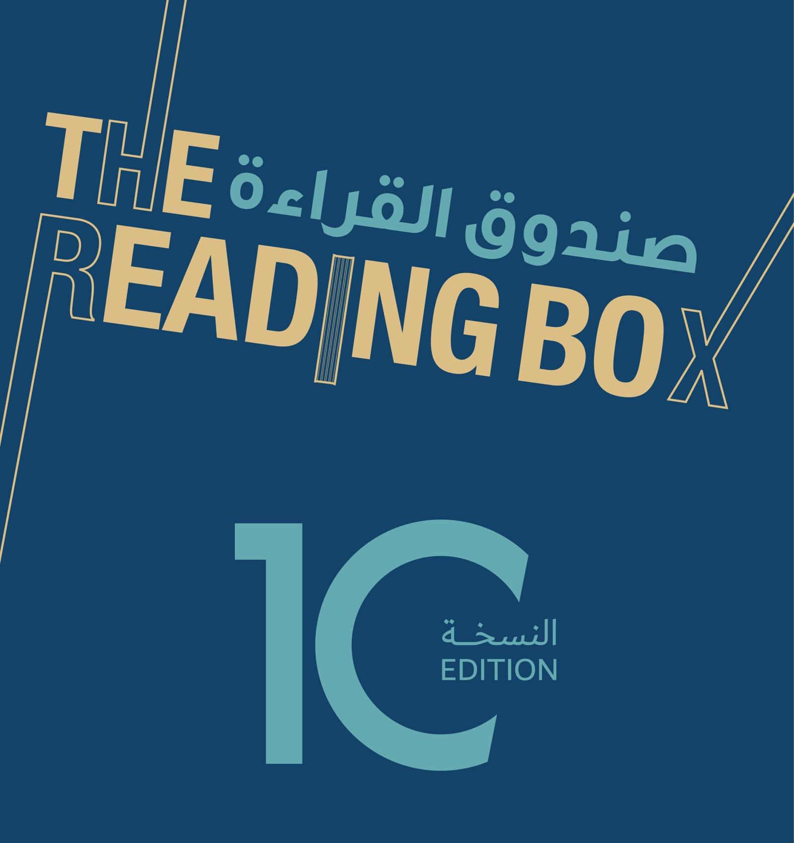 "صندوق القراءة".. منصة حيوية تعزز شغف المجتمع بالمعرفة