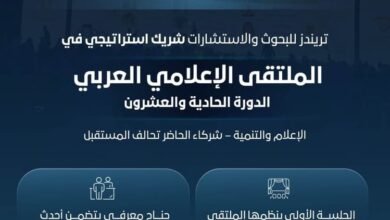 "تريندز" شريكا إستراتيجيا للدورة الـ 11 للملتقى الإعلامي العربي في بيروت