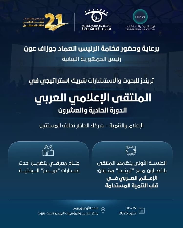 "تريندز" شريكا إستراتيجيا للدورة الـ 11 للملتقى الإعلامي العربي في بيروت 1 "تريندز" شريكا إستراتيجيا للدورة الـ 11 للملتقى الإعلامي العربي في بيروت