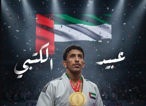 ذهبية الجوجيتسو