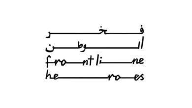 "فخر الوطن": تعزيز الصحة النفسية ضرورة لا تقلّ أهمية عن الصحة الجسدية