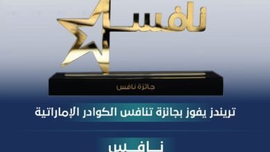 "تريندز" يفوز بجائزة "نافس" عن فئة الوظائف الإشرافية