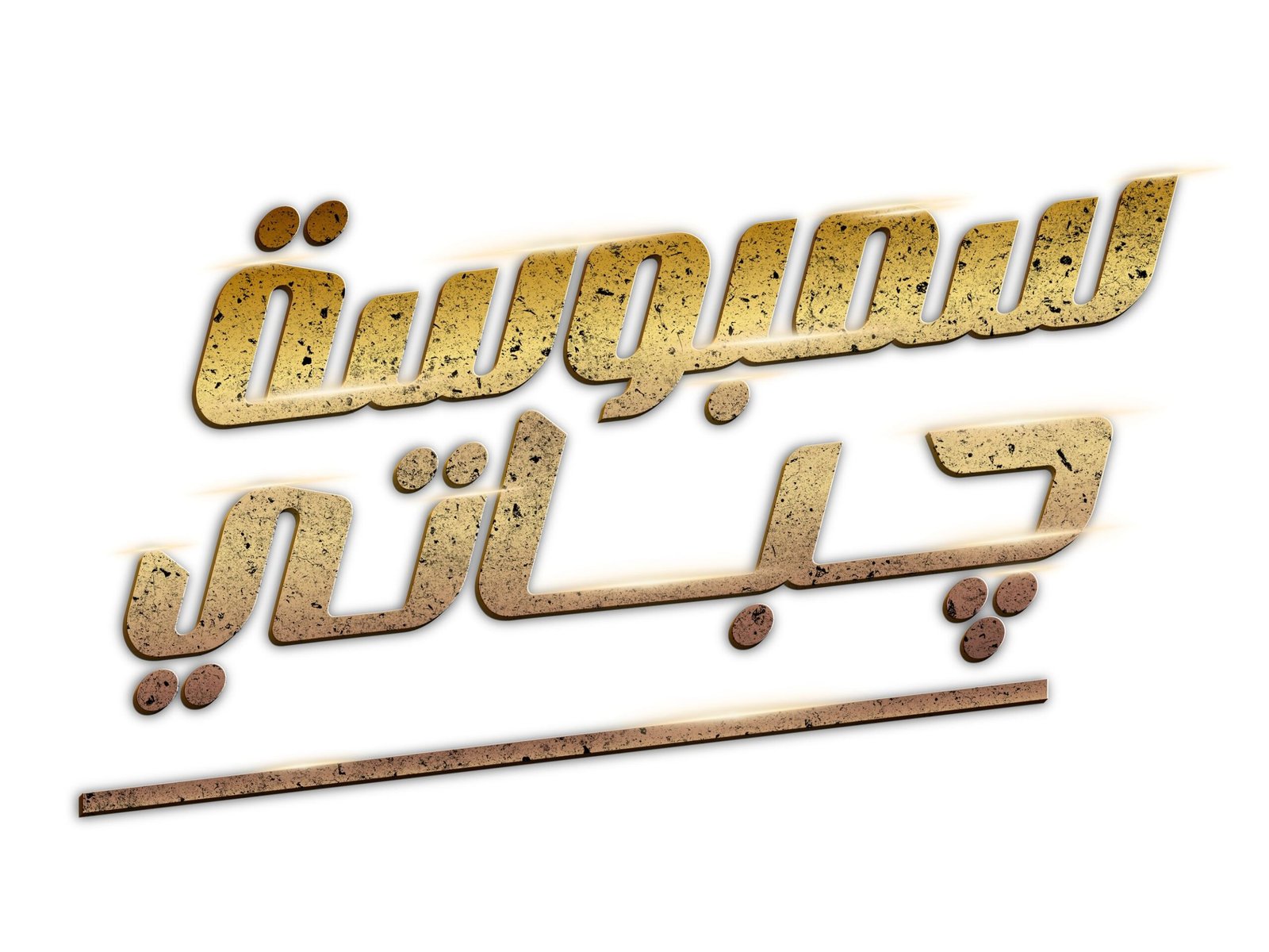 فيلم "سمبوسة جباتي" إنتاج"فيجينيرز" الإماراتية يحقق نجاحا خليجياً استثنائياً 1 فيلم "سمبوسة جباتي" إنتاج"فيجينيرز" الإماراتية يحقق نجاحا خليجياً استثنائياً