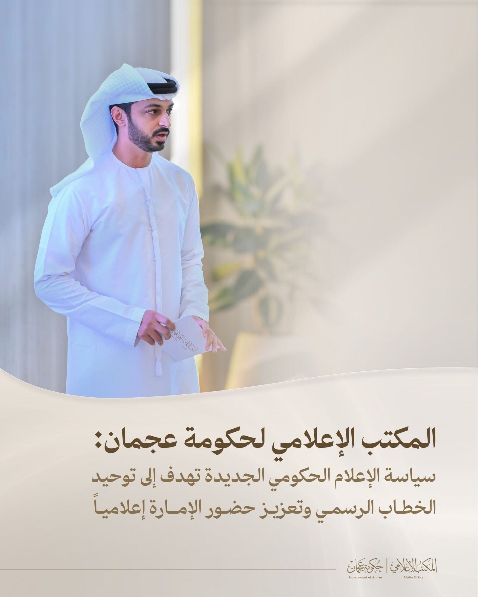 المكتب الإعلامي لحكومة عجمان: سياسة الإعلام الحكومي الجديدة تهدف لتوحيد الخطاب الرسمي وتعزيز حضور الإمارة إعلاميا