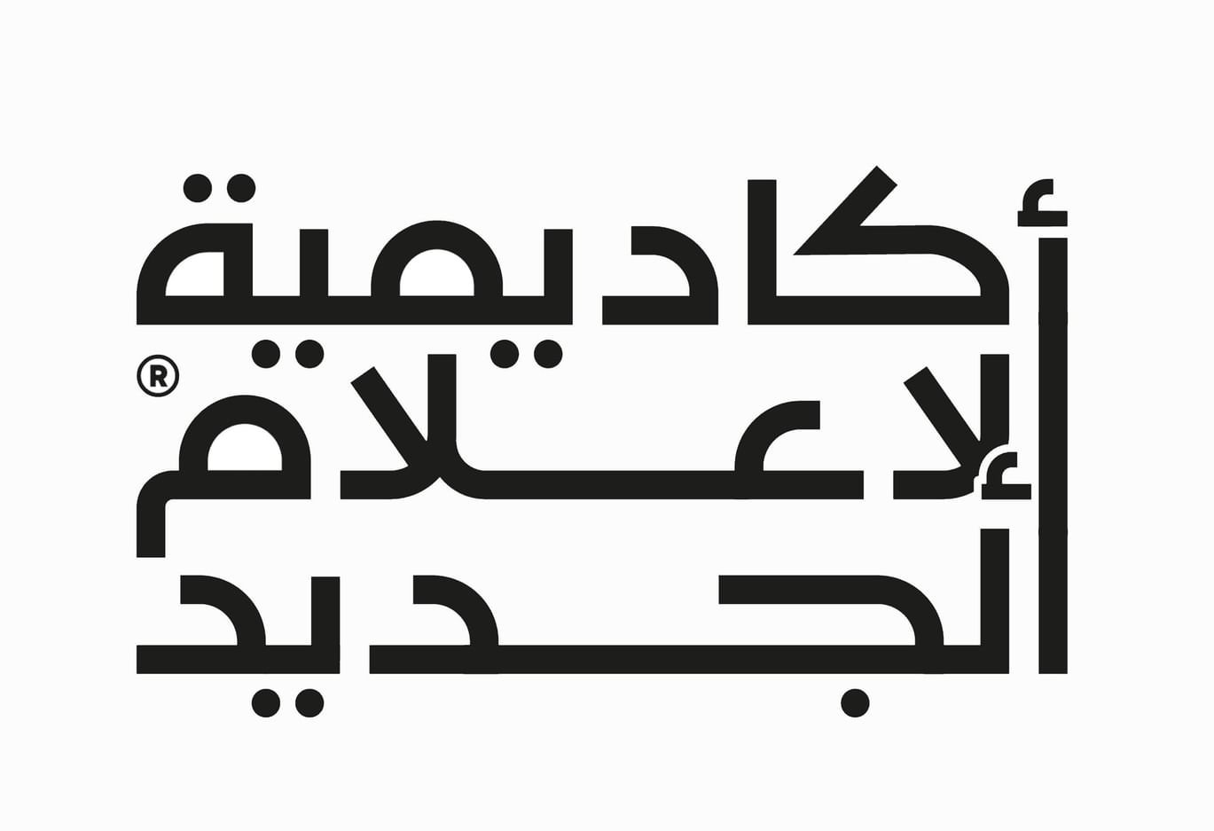 أكاديمية الإعلام الجديد تطلق برنامج رواد المحتوى الاقتصادي 1 أكاديمية الإعلام الجديد تطلق برنامج رواد المحتوى الاقتصادي