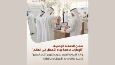 التربية والتعليم تطلق مشروع "التاجر الصغير" لترسيخ ثقافة ريادة الأعمال لدى الطلبة