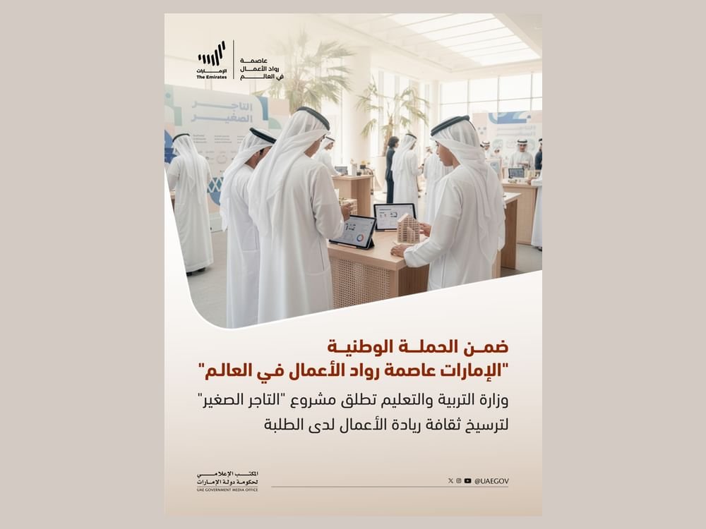 التربية والتعليم تطلق مشروع "التاجر الصغير" لترسيخ ثقافة ريادة الأعمال لدى الطلبة