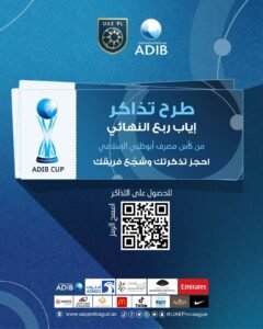 طرح تذاكر إياب ربع نهائي كأس مصرف أبوظبي الإسلامي