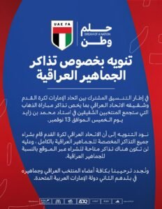 طرح تذاكر لقاء الإمارات والعراق في ملحق المونديال 2 الإمارات