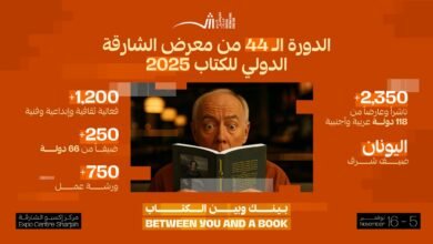معرض الشارقة للكتاب 2025 بدورته الـ44 ينطلق غداً