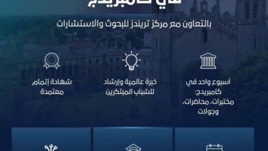 "تريندز" وكامبريدج للذكاء الاصطناعي يطلقان برنامجا تدريبيا لتمكين الشباب في الذكاء الاصطناعي