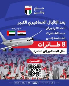 زيادة عدد الطائرات الخاصة لنقل جماهير منتخبنا الوطني إلى العراق