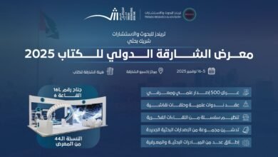 "تريندز" شريكا بحثيا لمعرض الشارقة الدولي للكتاب