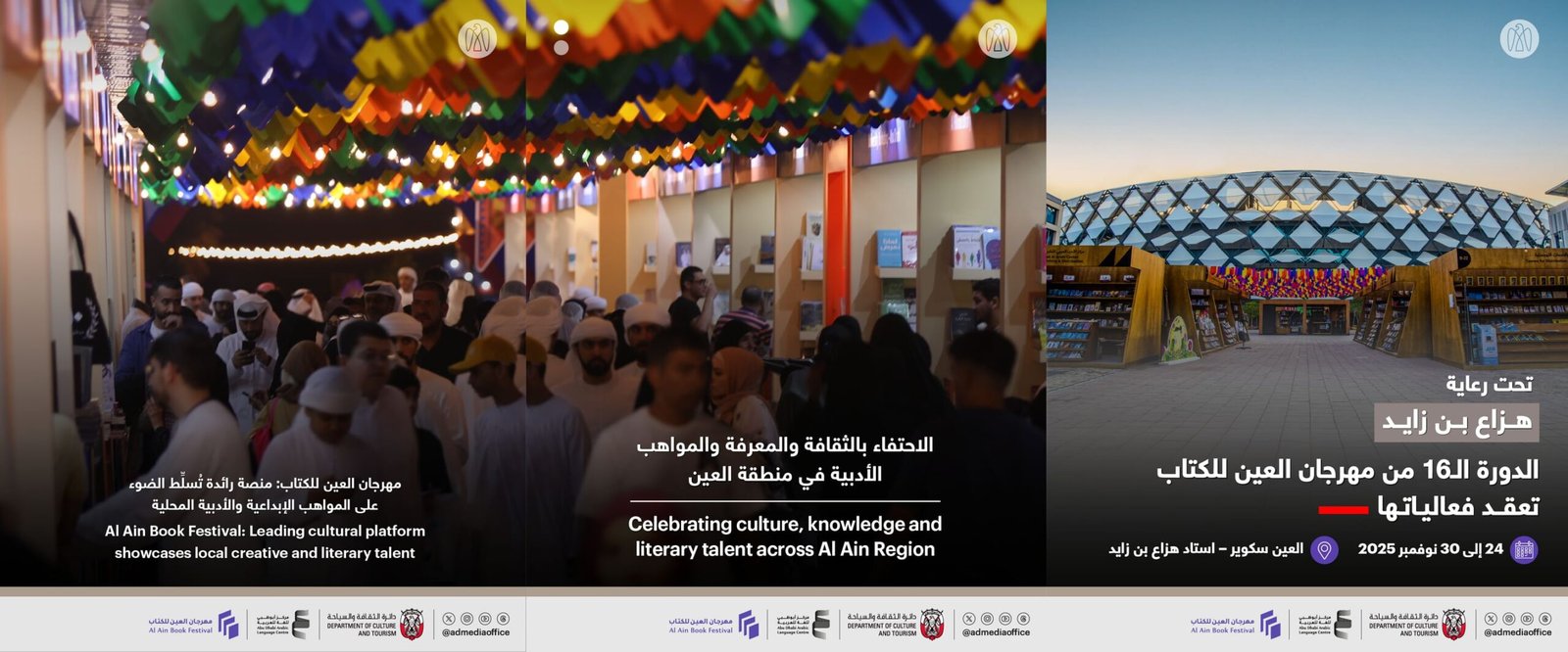 تحت رعاية هزاع بن زايد.. انطلاق فعاليات الدورة الـ16 من مهرجان العين للكتاب 24 نوفمبر 1 تحت رعاية هزاع بن زايد.. انطلاق فعاليات الدورة الـ16 من مهرجان العين للكتاب 24 نوفمبر