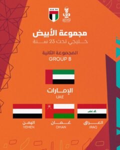 الإمارات والعراق في مجموعة واحدة بكأس الخليج تحت 23 عامًا