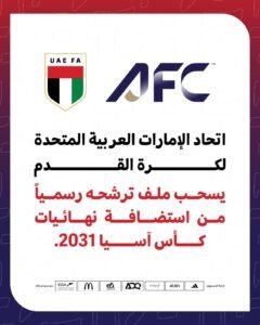 الإمارات تنسحب من سباق استضافة كأس آسيا 2031
