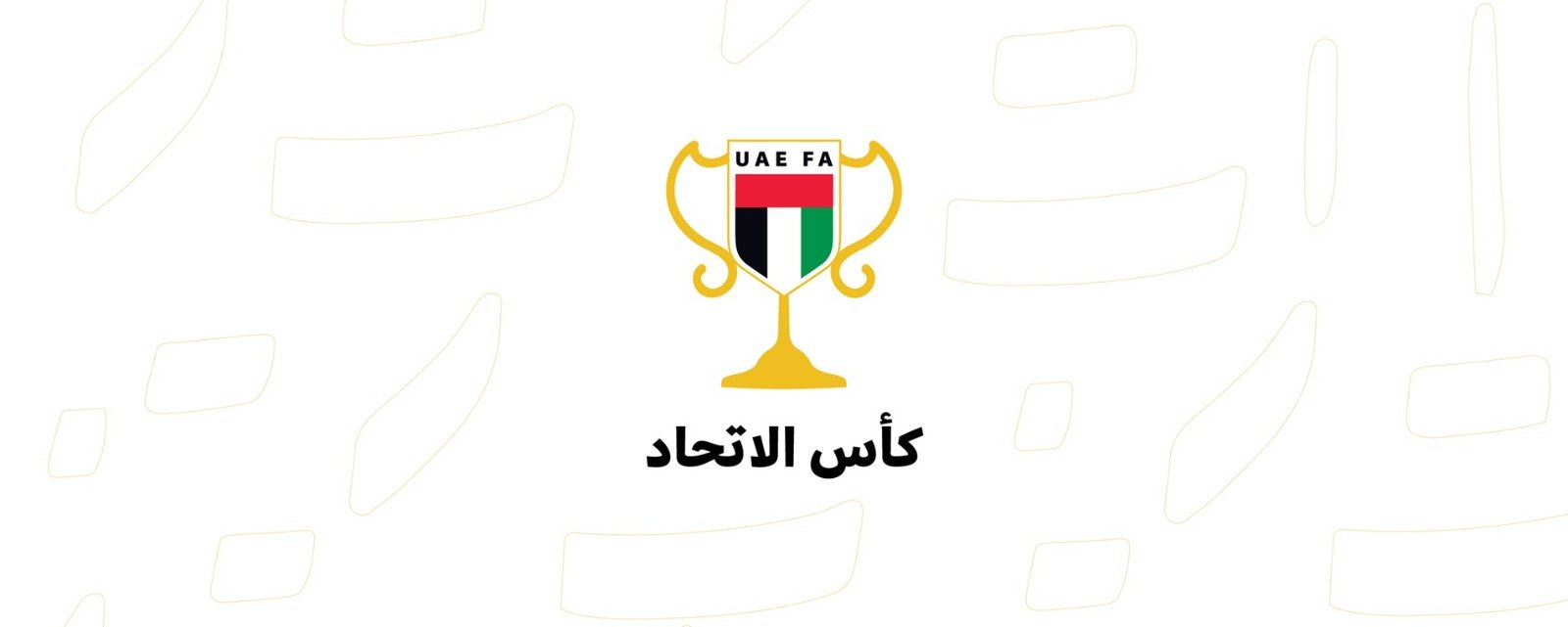 بمشاركة 46 فريقًا.. بطولة كأس الاتحاد تعود للأضواء 1 بطولة كأس الاتحاد