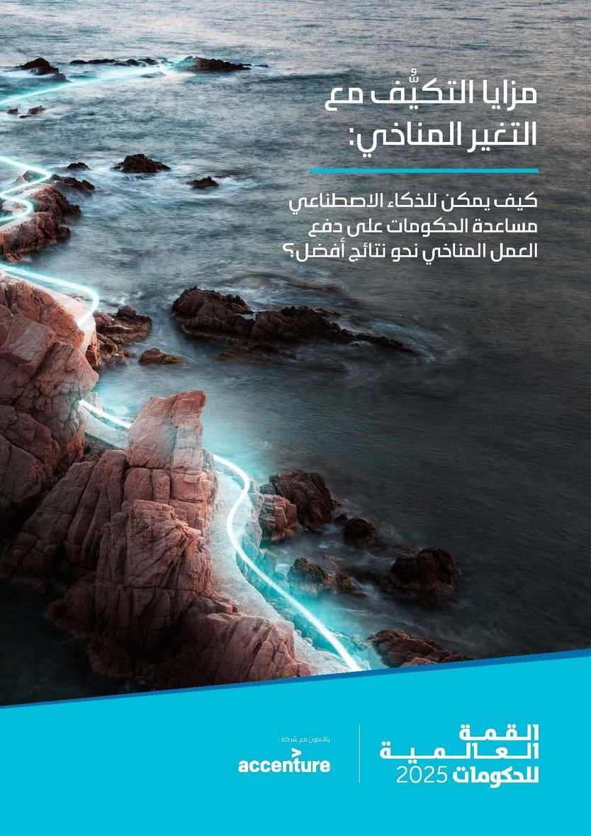 الذكاء الاصطناعي يعزز جاهزية الحكومات في مواجهة التغير المناخي 1 الذكاء الاصطناعي يعزز جاهزية الحكومات في مواجهة التغير المناخي