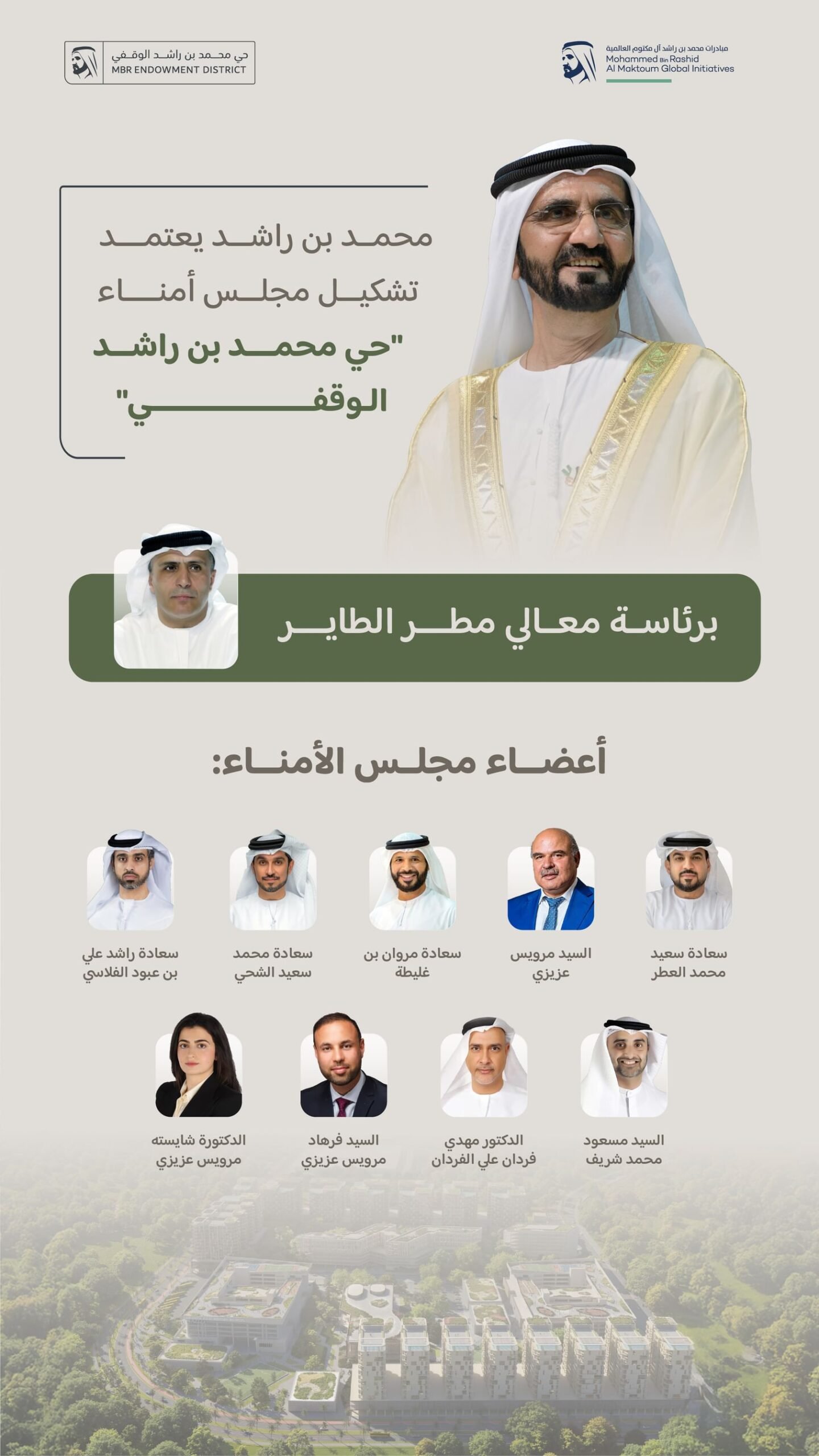 محمد بن راشد يعتمد تشكيل مجلس أمناء "حي محمد بن راشد الوقفي" برئاسة مطر الطاير 1 محمد بن راشد يعتمد تشكيل مجلس أمناء "حي محمد بن راشد الوقفي" برئاسة مطر الطاير