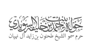 خولة السويدي: تضحيات الشهداء ستبقى خالدة في ذاكرة الوطن وحاضرةً في قلوب وعقول أبنائه