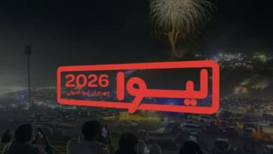 اللجنة المنظمة تعلن برنامج فعاليات مهرجان ليوا الدولي