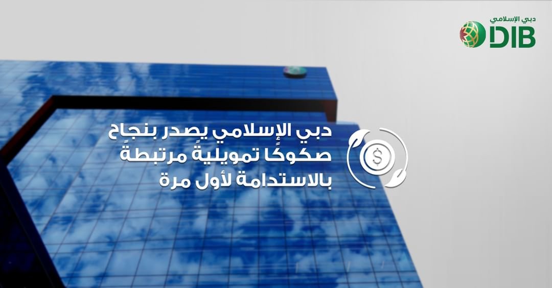 دبي الإسلامي يصدر صكوكًا تمويليةً مرتبطةً بالاستدامة لأول مرة 1 دبي الإسلامي يصدر صكوكًا تمويليةً مرتبطةً بالاستدامة لأول مرة