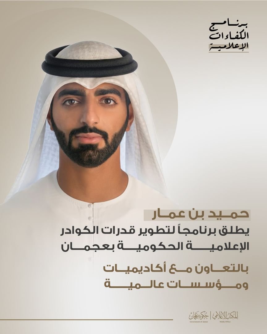 حميد بن عمار يطلق برنامجاً لتطوير قدرات الكوادر الإعلامية الحكومية بعجمان 1 حميد بن عمار يطلق برنامجاً لتطوير قدرات الكوادر الإعلامية الحكومية بعجمان