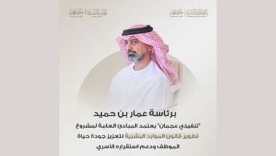 برئاسة عمار بن حميد.. "تنفيذي عجمان" يعتمد المبادئ العامة لمشروع تطوير قانون الموارد البشرية