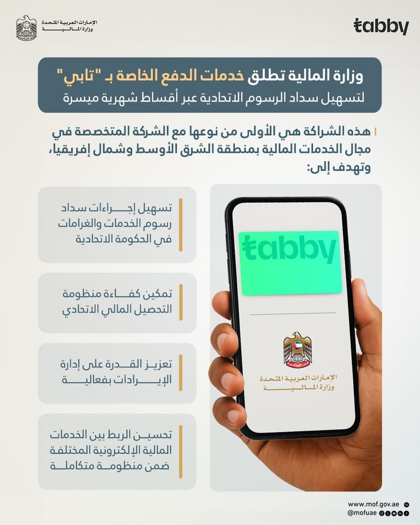 "المالية" تطلق خدمات الدفع الخاصة بـ "تابي" لتسهيل سداد رسوم الخدمات والغرامات الاتحادية 1 "المالية" تطلق خدمات الدفع الخاصة بـ "تابي" لتسهيل سداد رسوم الخدمات والغرامات الاتحادية