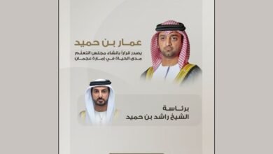 عمار بن حميد يصدر قراراً بإنشاء "مجلس التعلّم مدى الحياة" في إمارة عجمان