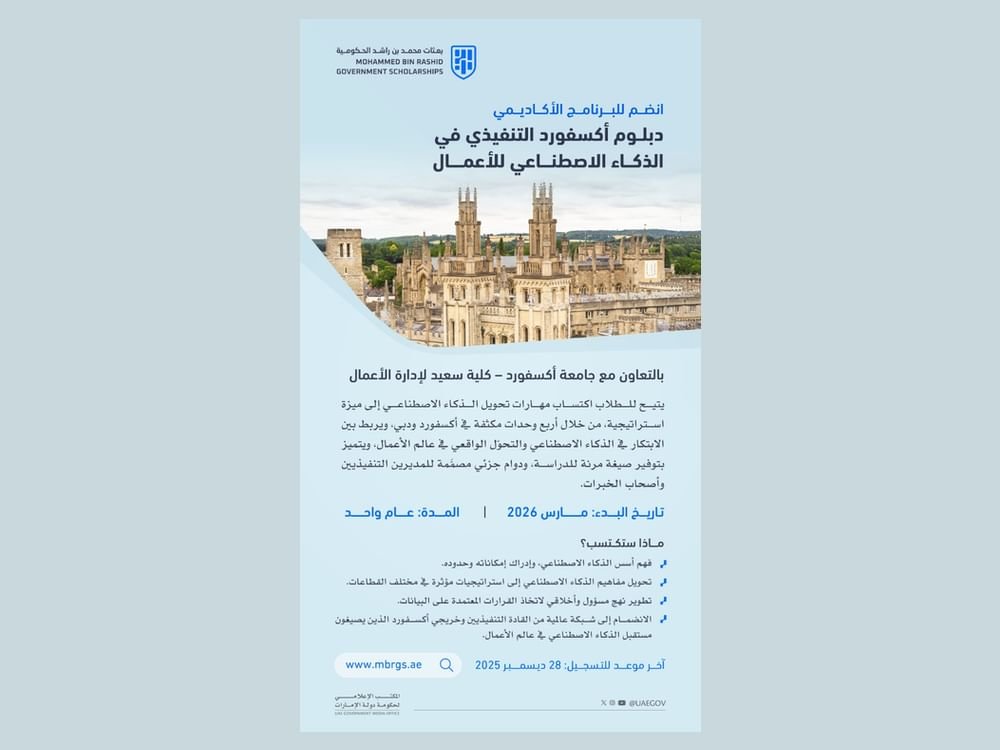 "بعثات محمد بن راشد الحكومية"تعلن بدء التسجيل للالتحاق ببرامجها الأكاديمية 2026 بالتعاون مع نخبة من الجامعات والمؤسسات الأكاديمية 1 "بعثات محمد بن راشد الحكومية"تعلن بدء التسجيل للالتحاق ببرامجها الأكاديمية 2026 بالتعاون مع نخبة من الجامعات والمؤسسات الأكاديمية